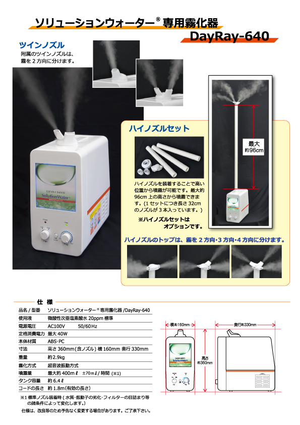 ソリューションウォーター専用霧化器dayray-640画像